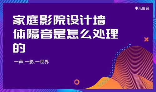 影音室墙体设计效果图 影音室墙体设计效果图片大全 