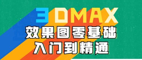 3dmax做动态效果图 Max动态效果图设计教程，从入门到精通 