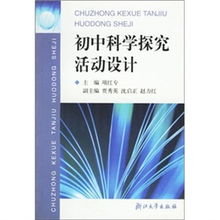 科学探究活动设计方案