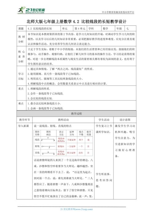 简单的线段教学设计方案