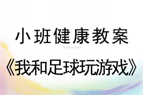 小班健康活动游戏设计方案