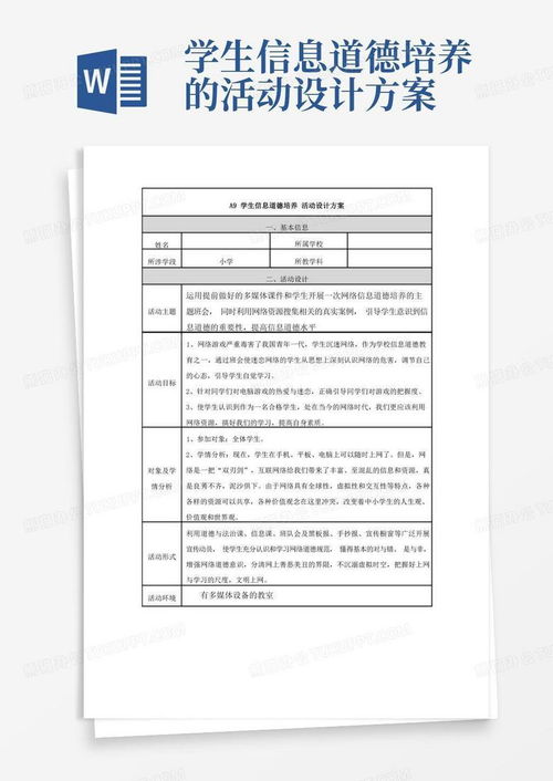 小学信息道德活动设计方案