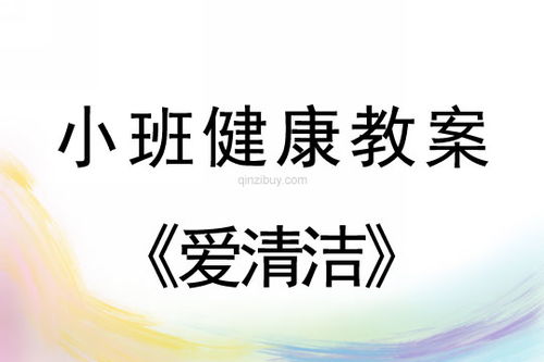 小班健康活动目标设计方案