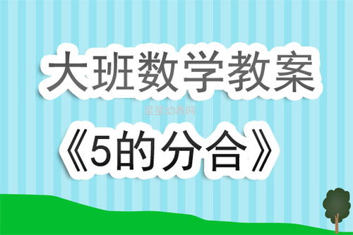 大班数学集体教学设计方案