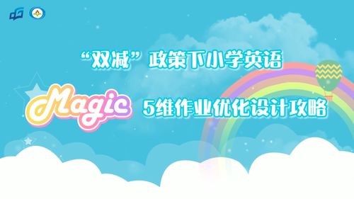 中小学优化作业设计方案，中小学高效作业设计策略