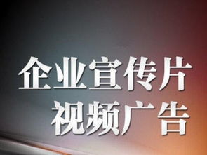 企业宣传片定制设计方案，企业宣传片定制高端方案