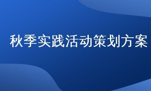 秋天主题曲设计方案