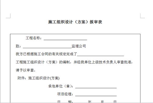 施工组织及设计方案_施工组织设计方案报审表