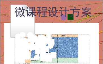 微课程设计方案内容_微课程设计和实施方案