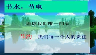 节水主题课教学设计方案_节水主题班会教案和课件